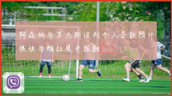 阿森纳与罗杰斯谈判个人条款预计很快与维拉展开接触