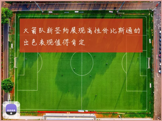 火箭队新签约展现高性价比斯通的出色表现值得肯定