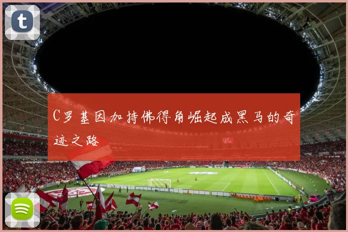 C罗基因加持佛得角崛起成黑马的奇迹之路