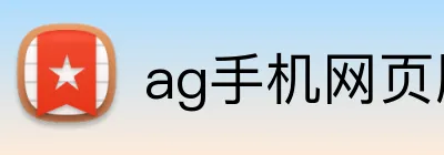 ag手机网页版 Logo